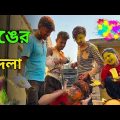 রঙ খেলা তে বিশ্বাস ঘাতকতার বদলা 😡| Apurba Bhowmick Shorts | Bangla Natok 2023 | Funny Video |