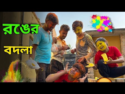 রঙ খেলা তে বিশ্বাস ঘাতকতার বদলা 😡| Apurba Bhowmick Shorts | Bangla Natok 2023 | Funny Video |