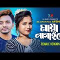 মায়া লাগাইছে | SA Apon feat..Afshita Jahan | Maya Lagaise | Music Video | Bangla New Song 2023