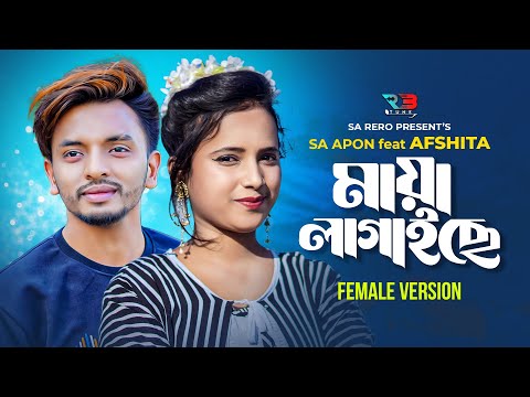 মায়া লাগাইছে | SA Apon feat..Afshita Jahan | Maya Lagaise | Music Video | Bangla New Song 2023