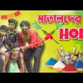 Holi Comedy Video | হোলি কমেডি | Matal Der Holi | Palash Sarkar New Video | New Bangla Comedy 2023