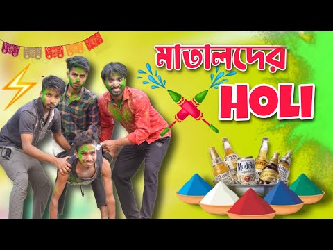 Holi Comedy Video | হোলি কমেডি | Matal Der Holi | Palash Sarkar New Video | New Bangla Comedy 2023