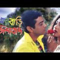 Sasurbari Zindabad Full Movie Online in HD in Bengali
