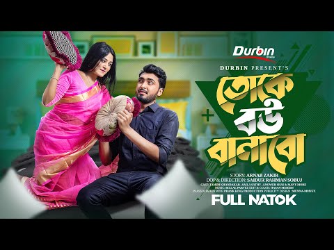 তোকে বউ বানাবো | Prank King | Tamim Khandakar | Saila Sathy | S.R Sobuj | Bangla New Natok 2023