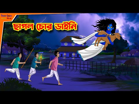 ছাগল চোর ডাইনি l Chagol Chor Daini l Bhuter Cartoon l Rupkothar Golpo l Bengali Horror Cartoon