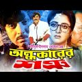 Ondhokarer Sotru (অন্ধকারের শত্রু) Full Movie | Rubel | Rani |Mishela | Ilias Kobra | Humayun Faridi
