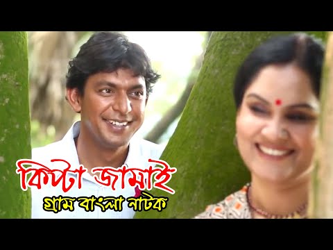 Kipta Jamai | কিপ্টা জামাই | Chanchal Chowdhury | Shahanaz Khushi | Bangla Comedy Natok 2023
