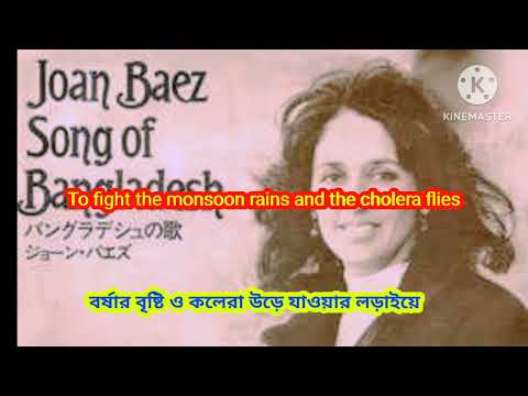 Joan Baez – Song OF Bangladesh – 1972 – English + Bangla lyric