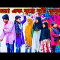 আমরা এক বৃন্তে দুটি কুসুম হিন্দু মুসলমান /Raju mona funny videos