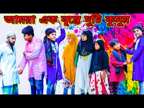 আমরা এক বৃন্তে দুটি কুসুম হিন্দু মুসলমান /Raju mona funny videos
