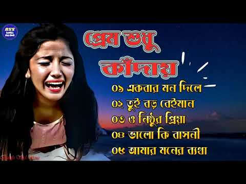 বেইমান প্রিয়া দুঃখের গান || Bengali Sad Song || Bangla Song || Beiman Priya || New Sad song