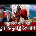 ভারতকে বাদ দিয়ে নতুন হিন্দুরাষ্ট্র কৈলাশা ! | KAILAASA | Bangla News | Mytv News