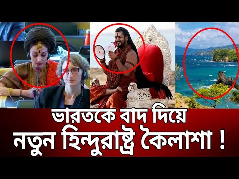 ভারতকে বাদ দিয়ে নতুন হিন্দুরাষ্ট্র কৈলাশা ! | KAILAASA | Bangla News | Mytv News