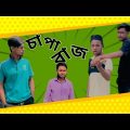 চাপাবাজ | Bangla Funny Video | si ony team | Nk Voice Of Si Ony
