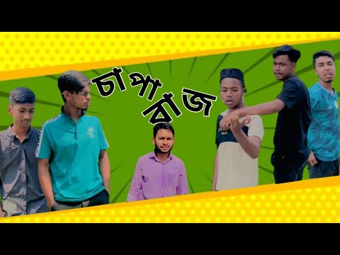 চাপাবাজ | Bangla Funny Video | si ony team | Nk Voice Of Si Ony