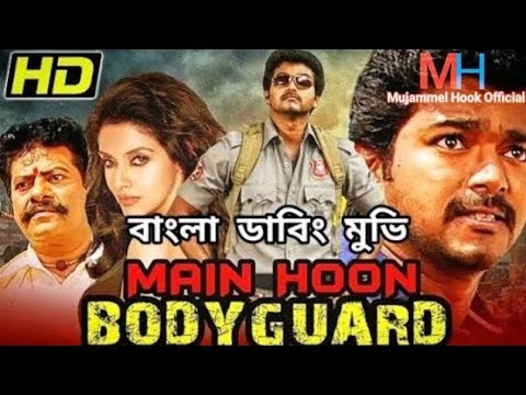 Main Hoon Bodyguard (Kaavalan) Bangla Dubbed Full Movie 2023 | Vijay Asin Mithra Kurian