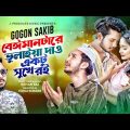 Beiman Tare Volaia Dao Ektu Sukhe Roi | GOGON SAKIB | Official Music Video | New Bangla Song 2023