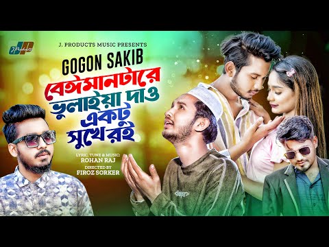 Beiman Tare Volaia Dao Ektu Sukhe Roi | GOGON SAKIB | Official Music Video | New Bangla Song 2023