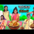 ব্যাঙের বিরিয়ানি || Bangla Funny Video || বাংলা ফানি ভিডিও New Natok 2023 Comedy Video