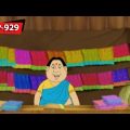 গোপালের স্ত্রী ও শাড়ির প্রতি তার ভালোবাসা! | Gopal Bhar | Episode – 929