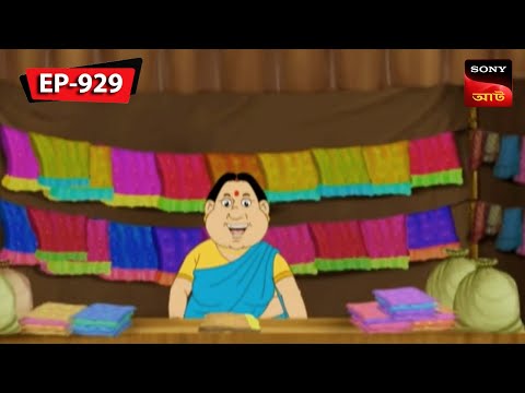 গোপালের স্ত্রী ও শাড়ির প্রতি তার ভালোবাসা! | Gopal Bhar | Episode – 929