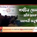 পর্দা নামল তিন দিনব্যাপী পর্যটন মেলার | Bangladesh Travel & Tourism Fair | Somoy TV