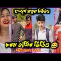 Bangla 💔 TikTok Videos | হাঁসি না আসলে এমবি ফেরত| Bangla funny TikTok #bd_bangla#comedy_tiktok