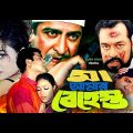 Bangla Full Movie | Ma Amar Behest | Amit Hasan | Popy | Irin Jaman