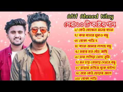 আতিফ আহমেদ নিলয় এর সেরা ১০টি কষ্টের গান | Atif Ahmed Niloy | Bangla Top 10 Sad Song |New Bangla Song