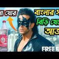Krish3 Bangla funny dubbing || আমি বাংলা খোর 🤣|| Hrithik Roshan ||Best Madlipz Comedy Video
