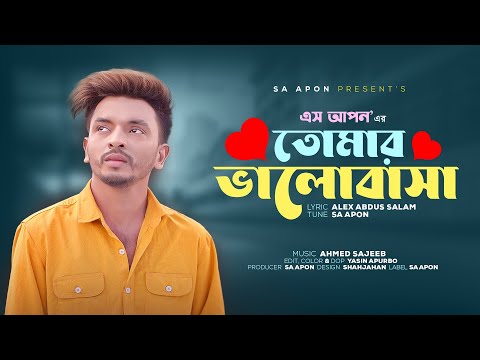 তোমার ভালোবাসা | Tomar Valobasha | SA Apon | Official Music Video | New Bangla Song 2023