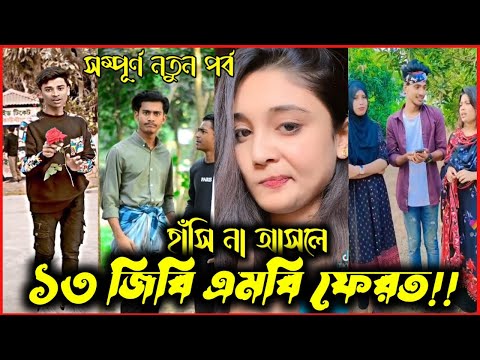 Bangla 💔 TikTok Videos|হাঁসি না আসলে এমবি ফেরত (পর্ব_০৯)Bangla funny TikTok #bd_bangla#comedy_tiktok