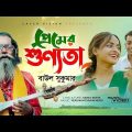 Baul Sukumar | Premer Shunnota Slow DJ | Bangla Music Video 2021 | New Song 2021