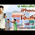 iPhone কিনছি || পার্ট -২ || কিডনি বেচে iPhone ||  Bangla funny video || CID || Team Bangla 22