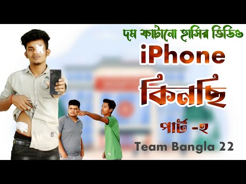 iPhone কিনছি || পার্ট -২ || কিডনি বেচে iPhone ||  Bangla funny video || CID || Team Bangla 22