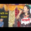 Mon diya tor mon pailam na Kajoli Popular Bangladesh Bangla song 2023 Bicched song