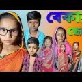 Bekar Chele | Bangla Funny Video | Bangla Comedy Natok | New Natok bangla | Chance bangla