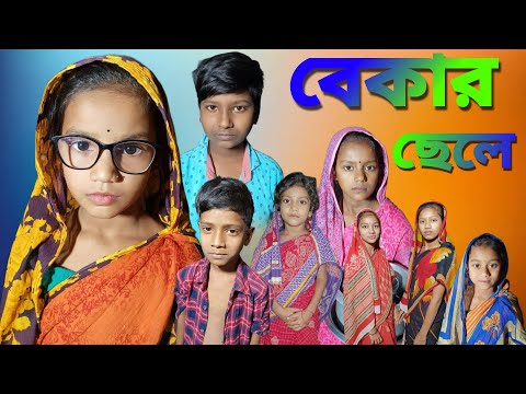 Bekar Chele | Bangla Funny Video | Bangla Comedy Natok | New Natok bangla | Chance bangla