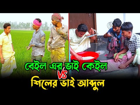 যদি বেইলের ভাই কেইল হয়; তাহলে শিলের ভাই আব্দুল🤣 | Bangla Funny Video | Hello Bangla