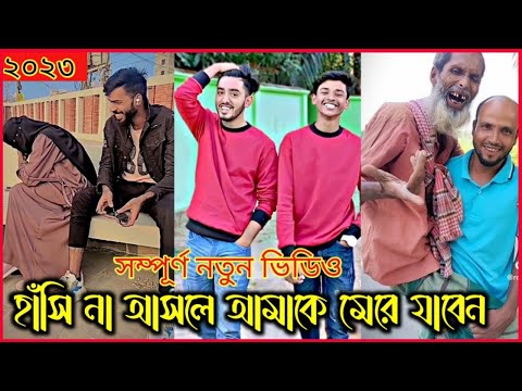 Bangla funny video | বাংলা ফানি টিকটক ভিডিও (part_10)  | Bangla funny TikTok video 2023 | #bd_bangla