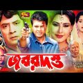 Jobordost (জবরদস্ত) Bangla Full Movie | Ilias Kanchan | Rani | Wasim | Suchorita | SB Cinema Hall