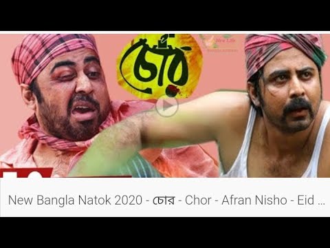New Bangla Natok 2020 – চোর – Chor – Afran Nisho #newnatok2023