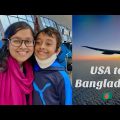 Family trip to Bangladesh | vlog 1 #bangladesh #travel #family #vlog