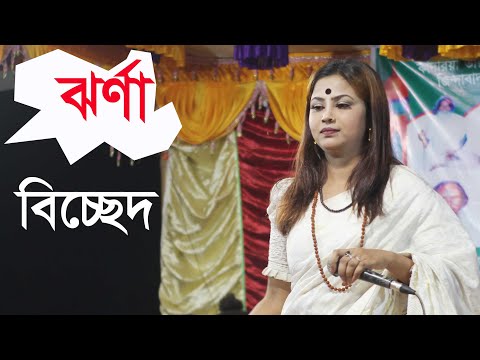যারে আমি একেবারে হারাইলাম ঝর্ণা সরকার Popular Bangladesh Bangla song 2023 Bicched song