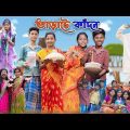 ভাড়াটে কাঁদন | Varate Kadon | Bangla Funny Video | Yasin & Bishu | Moner Moto TV Latest Video