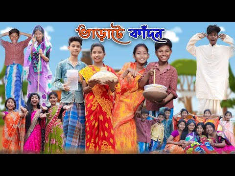 ভাড়াটে কাঁদন | Varate Kadon | Bangla Funny Video | Yasin & Bishu | Moner Moto TV Latest Video