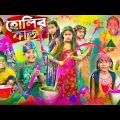 হারাধনের হোলির কান্ড😂😁 বাংলা ফানি ভিডিও || Bangla Holi Funny Video 2023