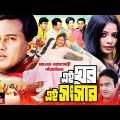 Ei Ghor Ei Songsar | এই ঘর এই সংসার | Salman Shah | Bristy | Rosy Afsari |Superhit Bangla Full Movie