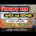 শিক্ষকের সাথে সল্টেস এর বিটলামি 🤣| ১০০% হাসির ভিডিও | bangla funny video | Bogurar Adda All Time