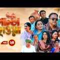 Palta Hawa | EP 24 | Mir Sabbir, Siddik, Arfan, Tania, Urmila | New Bangla Natok 2023 | Maasranga TV